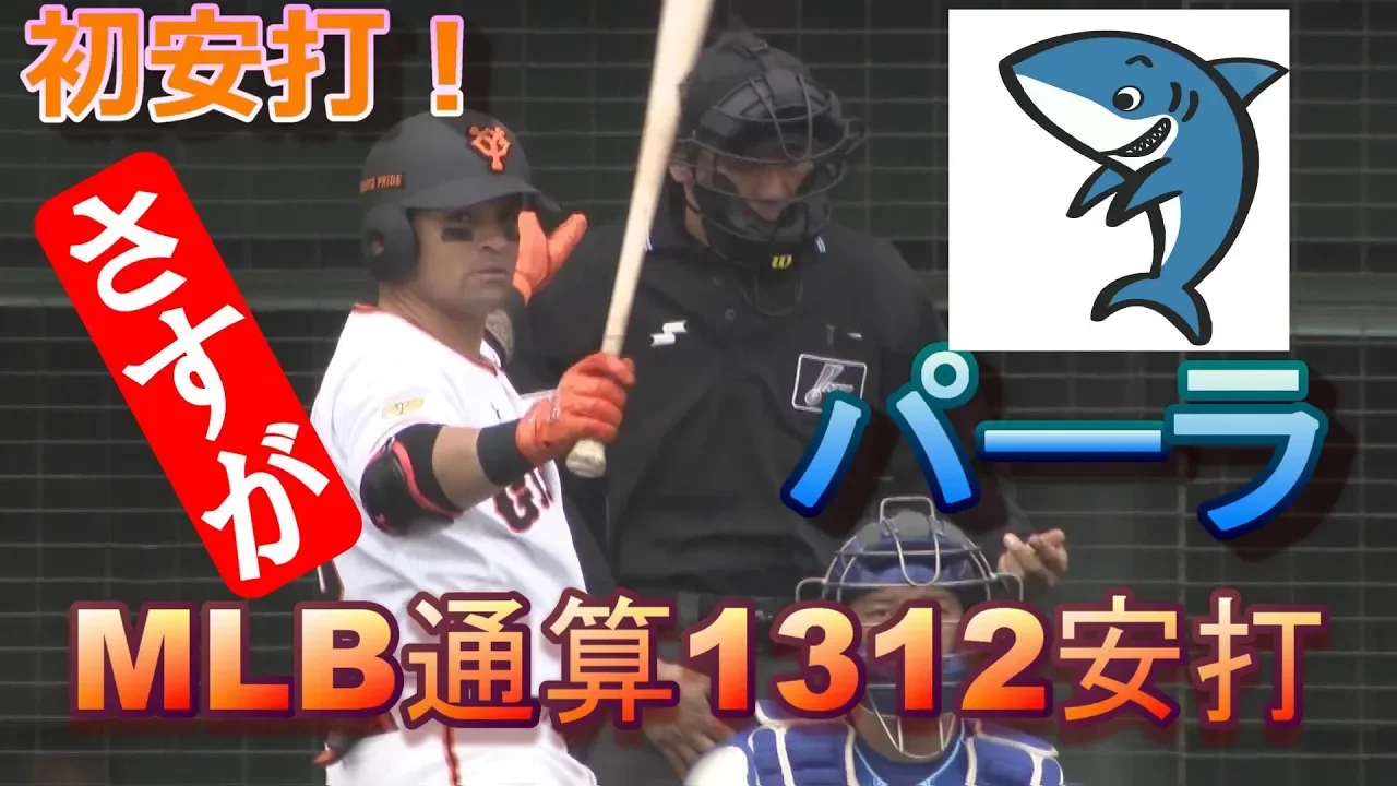 MLB1312安打‼パーラ選手がOP戦初打席初安打