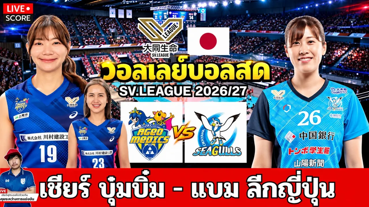 🔴LIVE วอลเลย์บอลสด : ไซตามะ (บุ๋มบิ๋ม) vs โอกายามะ l SV.League 2026/27 ลีกญี่ปุ่น