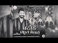 Download Lagu gaman santhal patode bhat melai (chillout mix) gujrati slowed and reverb