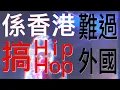 《香港Rapper-Novel Friday專訪》 |  雅士電視