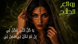 إذا هجرت فمن لي  يا كل كلي فكن لي    الحلاج   غناء صوفي بلمسة معاصرة   قمريات دندنها