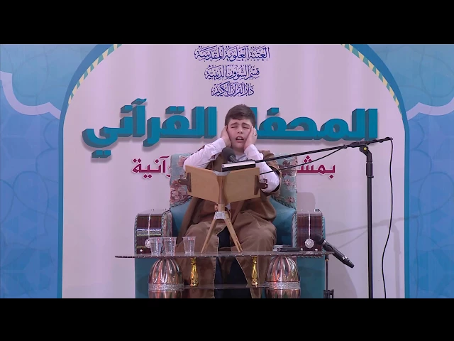 القارئ محمد باقر || من سور الضحى والانشراح والفاتحة  || العتبة العلوية المقدسة