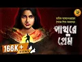 Download Lagu মানিক বন্দ্যোপাধ্যায়ের বিরলতম গল্প। পাথুরে প্রেম।  Manik Bandyopadhyay | ft @Pretkotha
