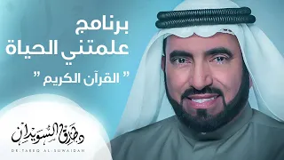 علمتني الحياة القرآن د طارق السويدان 