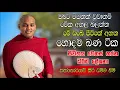 ඔබට විපතක් වූවානම් මේක අහල බලන්න Kathnoruwe Siridhamma Thero Banapatha | සදහම් මග යන්නෝ