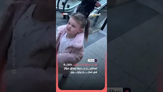 لحظة لا ت نسى   طفلة تنفجر فرح ا فور رؤية جديها في المطار دندنها