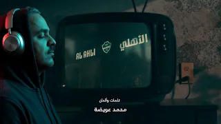 ايقونة جدة   اهزوجة النادي الاهلي      دندنها