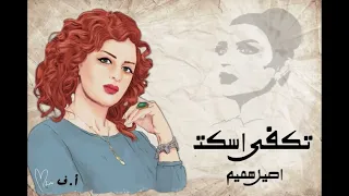 اصيل هميم   تكفى اسكت دندنها