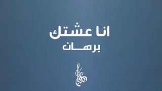 برهان انا عـشتك حصريا النسخه الاصليه Official Audio 