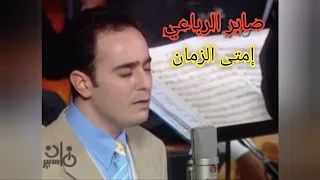 صابر الرباعي   إمتى الزمان يسمح يا جميل   من سمفونيات عبد الوهاب دندنها