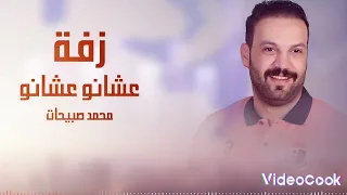 وبعباية خالها غطوا العروس 2023 الفنان محمد صبيحات 
