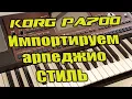 Lagu Korg pa700: Как импортировать стиль с арпеджио KAOSS или другими стилями.