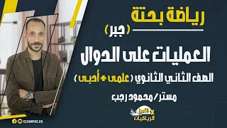 العمليات على الدوال رياضة بحتة الصف الثاني الثانوي جبر ترم أول نظام حديث 2022 