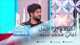 استمع إلى أجمل أغاني محمد سيف 