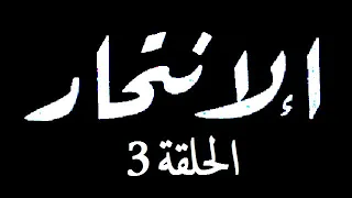 المسلسل الجزائري الإنتحار الحلقة 3 