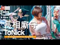 Download Lagu 【救殭清道夫 主題曲】ToNick - 長相廝守 廣東歌 港產片 電影 ドラム 叩いてみた Drums cover #ToNick #長相廝守 #林明禎