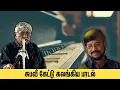 Lagu சுபவீ கேட்டு கலங்கிய பாடல் | Subavee Speech About Lyricist Palani Bharathi