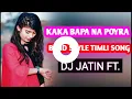 Lagu KAKA BAPA NA POYRA || NEW BEND STYLE TIMLI SONG || DJ JATIN FT
