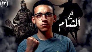 فتح الشام I كيف حارب المسلمين الروم 