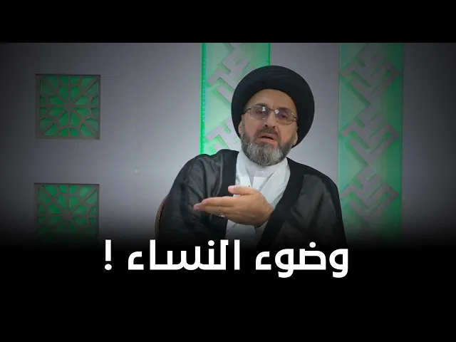 ما حكم صب الماء على ظاهر المرفق للنساء؟ | #السيد_رشيد_الحسيني
