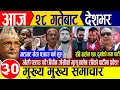 Download Lagu Today news🔴Nepali news | aaja ka mukhya samachar | nepali samachar live |bipin joshi | nepali khabar