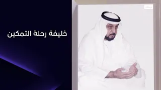 كان المغفور له الشيخ خليفة بن زايد طيب الله ثراه مؤمنا  بدور الإمارات الريادي دندنها