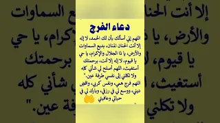 دعاء الفرج العاجل باذن الله تعالى 