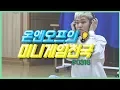 Download Lagu 온앤오프의 미니게임천국 #0316