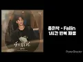 홍이삭 |  Fallin  | 1시간 반복 재생