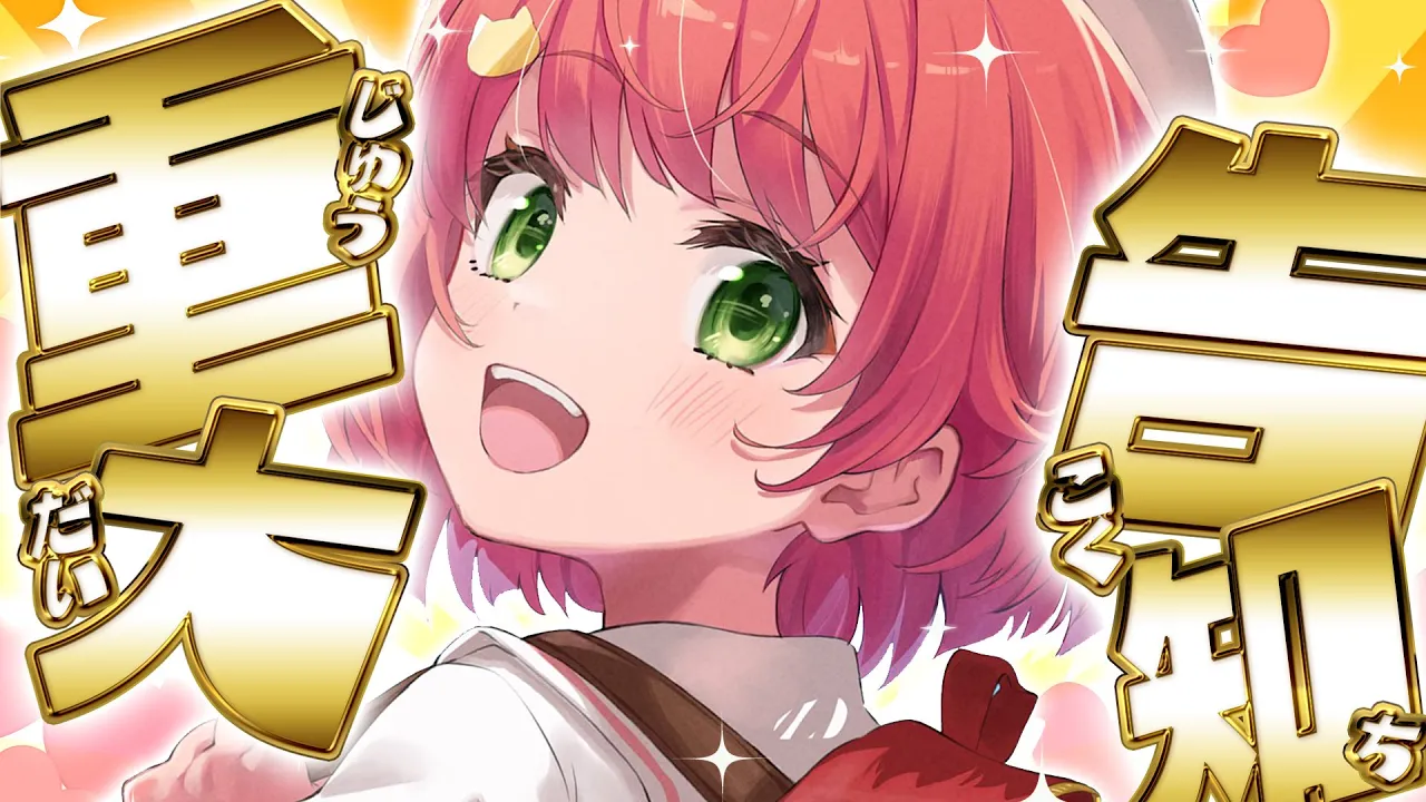 【 告知 】みんなに重大発表をするにぇぇぇぇぇぇええぇええ‼【ホロライブ/さくらみこ】