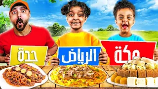 تحدي اكلات مناطق مدن المملكة العربية السعودية النتيجة كانت صدمة  تحدي اكلات مناطق مدن المملكة العربية السعودية النتيجة كانت صدمة