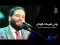 Download Lagu روحي هيمانة بالهادي - الإخوة أبوشعر - الإسكندرية - الأوبرا | Ruwhi Hymana Bialhadi - Abu Shaar Bro