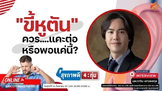 ยาละลายขี้หูใช้อย่างไร และจะทำให้ขี้หูออกทันทีหรือไม่