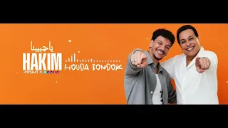        اغنيه اه ياحبيبنا حبك تاعبنا   حكيم و حوده بندق   كلمات     دندنها