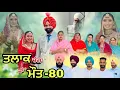 Download Lagu ਤਲਾਕ ਚੰਗਾ ਜਾਂ ਮੌਤ (ਭਾਗ-80) Talaq ja maut (Ep-80)