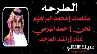 راشد الماجد   الطرحه دندنها