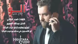 صلاح حسن الو الو النسخة الاصلية Salah Hassan Alo Alo Official Audio 
