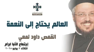 العالم يحتاج إلى النعمة أبونا داود لمعي عظة إجتماع خدمة الأنبا ابرآم الثلاثاء 3 يونيو 2025 