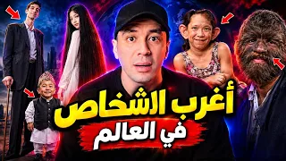 اغرب الاشخاص الموجوده في العالم 🌎 😱