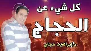 كل شيء عن الحجاج د ابراهيم حجاج 