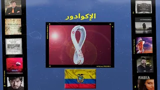 السينما في بلاد المونديال الحلقة السابعة الإكوادور 
