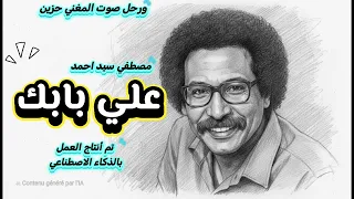 علي بابك    مصطفي سيد احمد    توزيع    دندنها