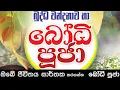 Download Lagu මහා බලසම්පන්න බෝධි පූජා   Bodhi Pooja