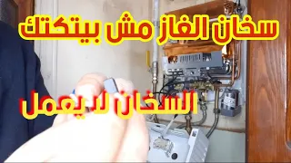 حل مشكلة سخان الغاز لا يعمل ومش بيتكتك صلح بنفسك 