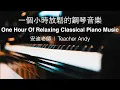 「One Hour Of Relaxing Classical Piano Music 」 Teacher Andy  |  Our Most Popular Endings