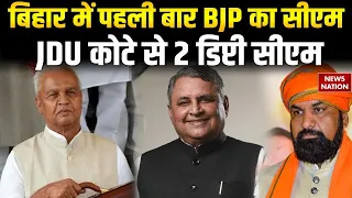 bihar cm samrat choudhary oath jdu vijay chaudhary bijendra yadav deputy cm