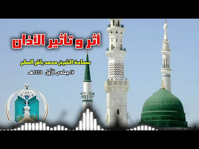 ⁣أثر و تأثير الأذان  ..  سماحة الشيخ محمد باقر المطر