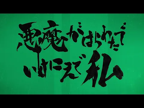 映画「悪魔がはらわたでいけにえで私」予告