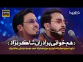 Download Lagu برنامه محفل |‌  هم‌خوانی برادران شاکرنژاد  | Mahfel TalentShow | Hamed and Hamid Shakernejad