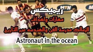 الزمالك مدرسة الفن والهندسه والروقان     دندنها